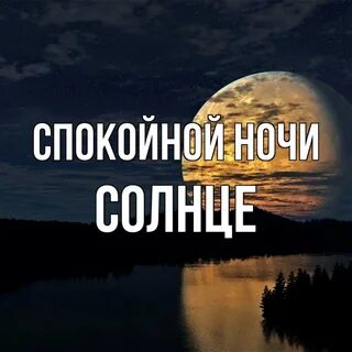 Спокойной солнце