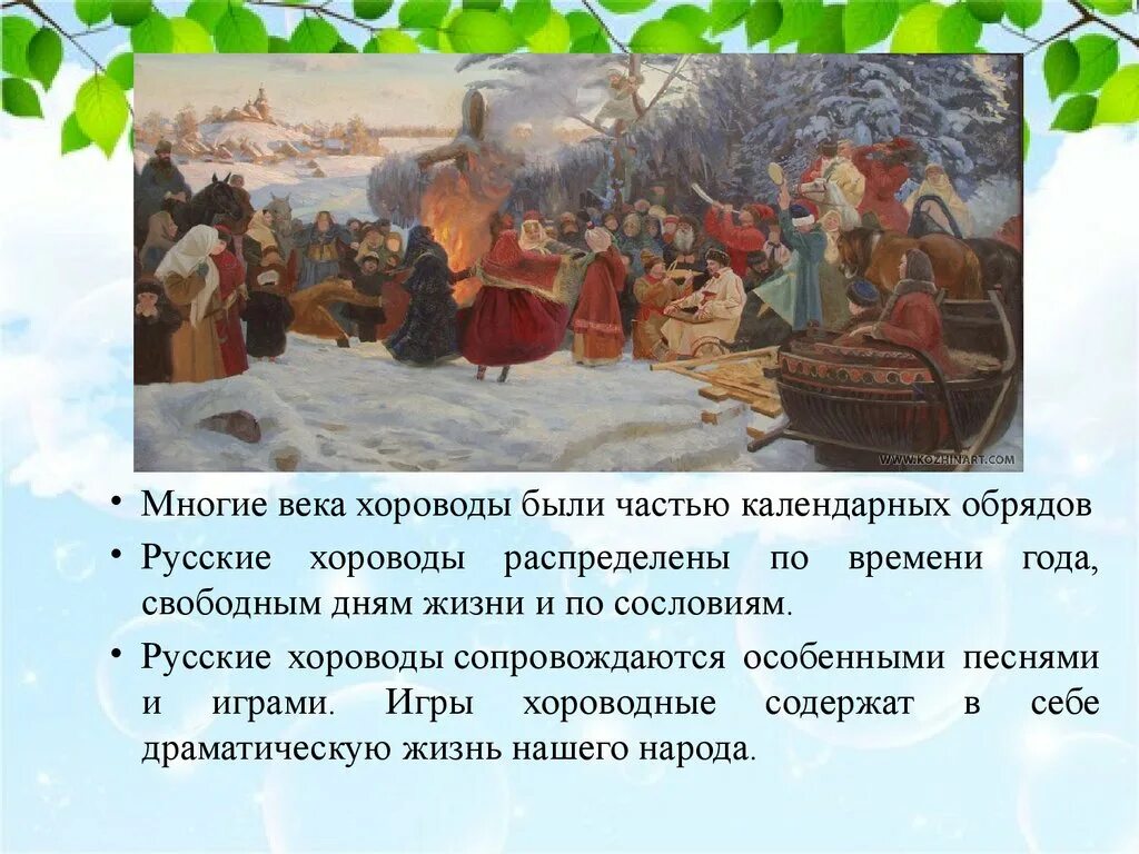 Русские календарные обряды. Хороводные обряды. Обрядовые игры. Народные игры. Песни которые исполнялись во время