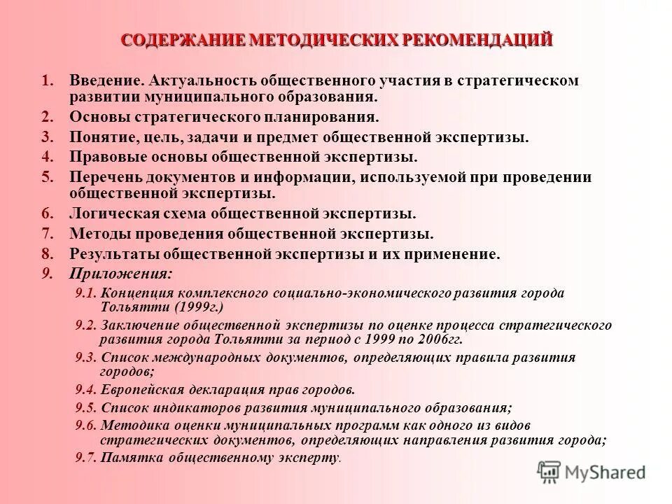 Методические рекомендации. Рекомендации по введению процесса. Методические рекомендации оформление. Методические рекомендации к вкр. Значение методических рекомендаций.