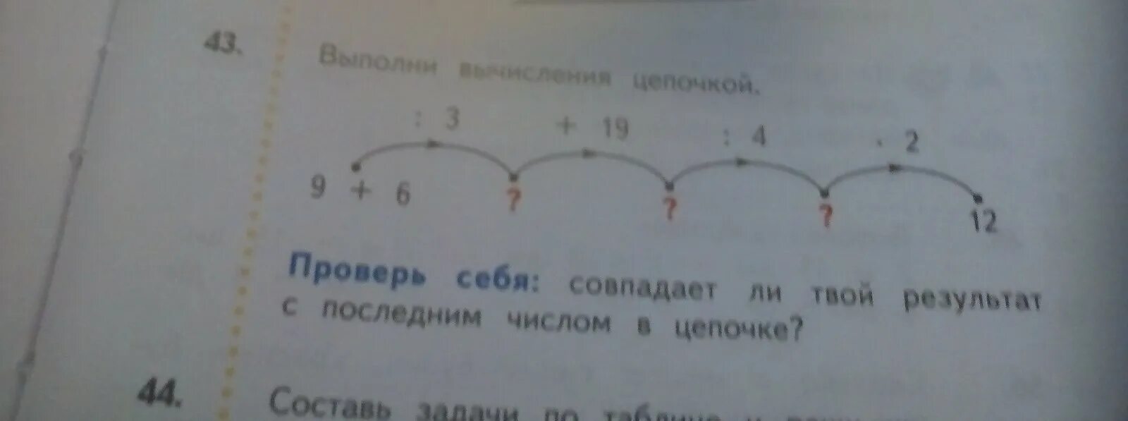 Вычислите записывая цепочкой. Выполни вычисления цепочкой. выполни вычисления цепочкой 9+6 разделить на 3. цепочки чисел до 12. 3 класс выполни вычисления и заполни пропуски в цепочке.