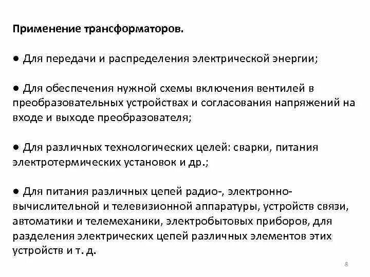 Трансформаторы применение трансформаторов. Применение трансформатора кратко. Применение трансформатора на практике. Примеры использования трансформаторов. Для чего используется трансформатор