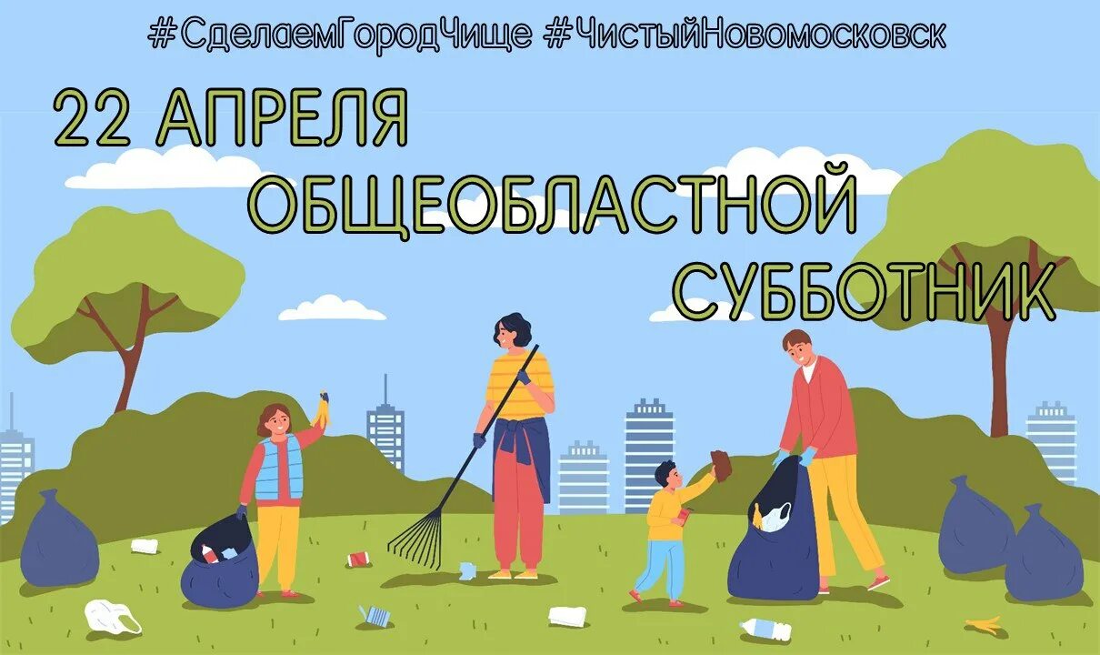 Какого числа всемирный субботник. Общеобластной субботник. 22 апреля субботник. субботник плакат. приглашаем на субботник.