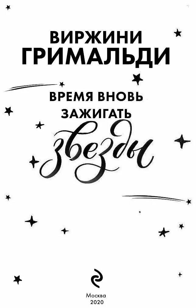 Время зажигать звезды книга. В ближайшее время снова. Закупки картинки. В ближайшее время снова. Красивые цитаты из песен.