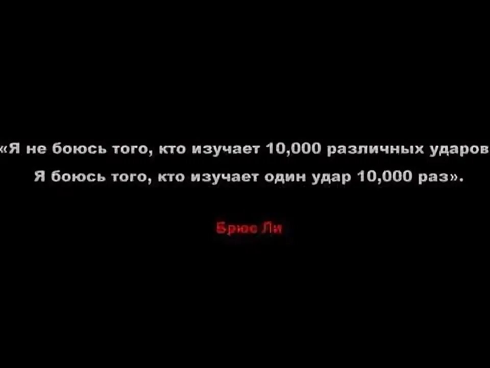 Человек ударивший один раз. Я не боюсь человека который знает 1000 ударов. я не боюсь человека который изучает 10000 различных ударов я боюсь. я не боюсь того кто изучает. брюс ли один удар цитата.