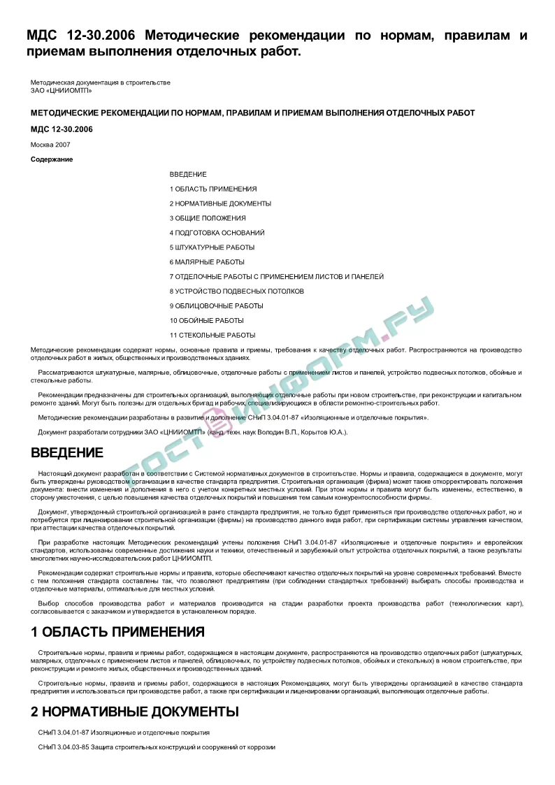 12 81.2007 статус. Правила приемки отделочных работ. Порядок приёмки отделочных работ. Нормативы приёмки отделочных работ. Отделочные работы в строительстве документы.