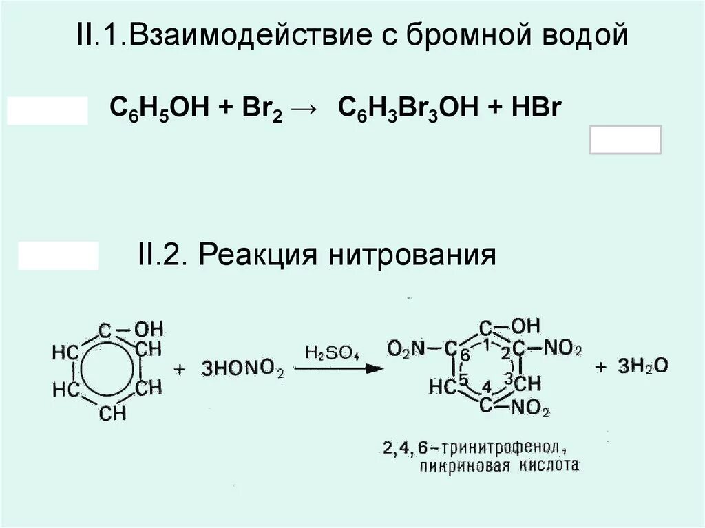 Анилин взаимодействие с бромной водой. Фенол с6н. Стирол качественная реакция с бромной водой. Альдегиды и бромная вода реакция. Стирол бромная вода реакция