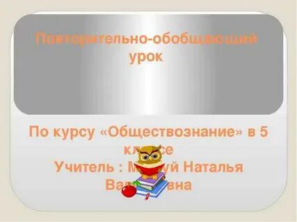 Повторительно обобщающий урок человек в экономических отношениях