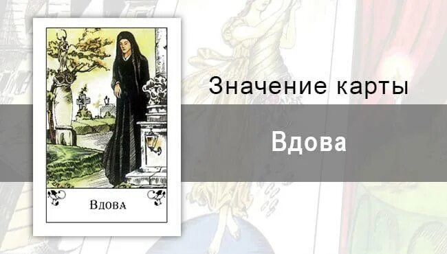 Вдова цыганские карты. Значение карты вдова в цыганских картах. Карта вдова значение. Вдова карты Таро.