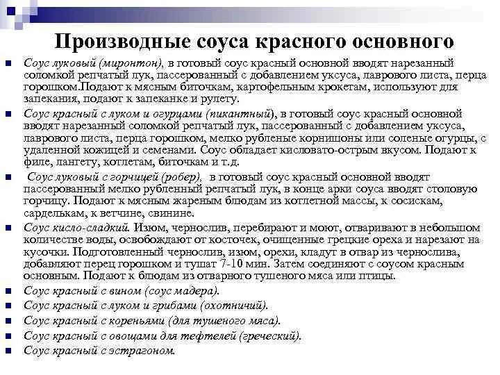 Производные соусы. Приготовление производных соусов. Приготовление производных соусов. Приготовление производных соусов. Соус белый основной и его производные.