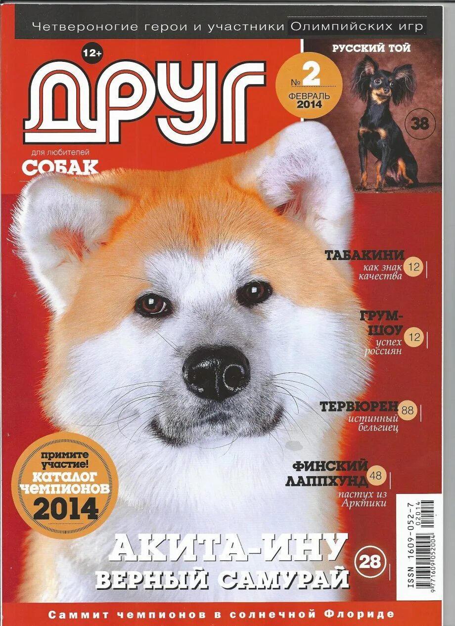Сайт журнала друг. Друг собак журнал. Журнал собака. Журнал друг для любителей собак. Детский журнал про собак.