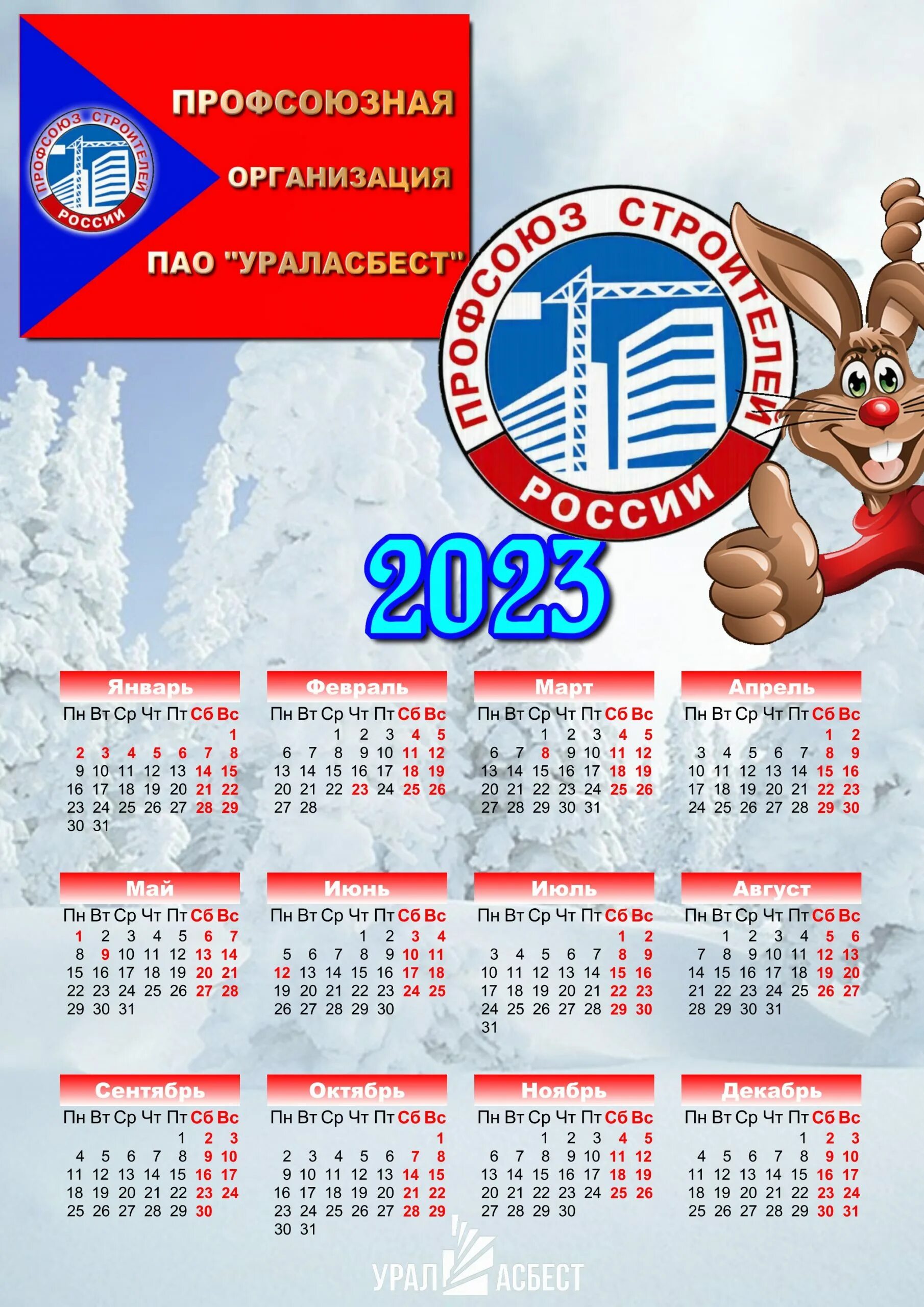 Календарик 2023. Календарь 2023г. Профсоюзный календарь на 2023. Календарь за 2023 год.