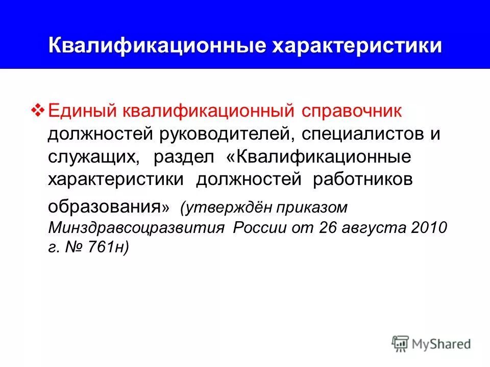 Квалификационные характеристики работников образовательных организаций