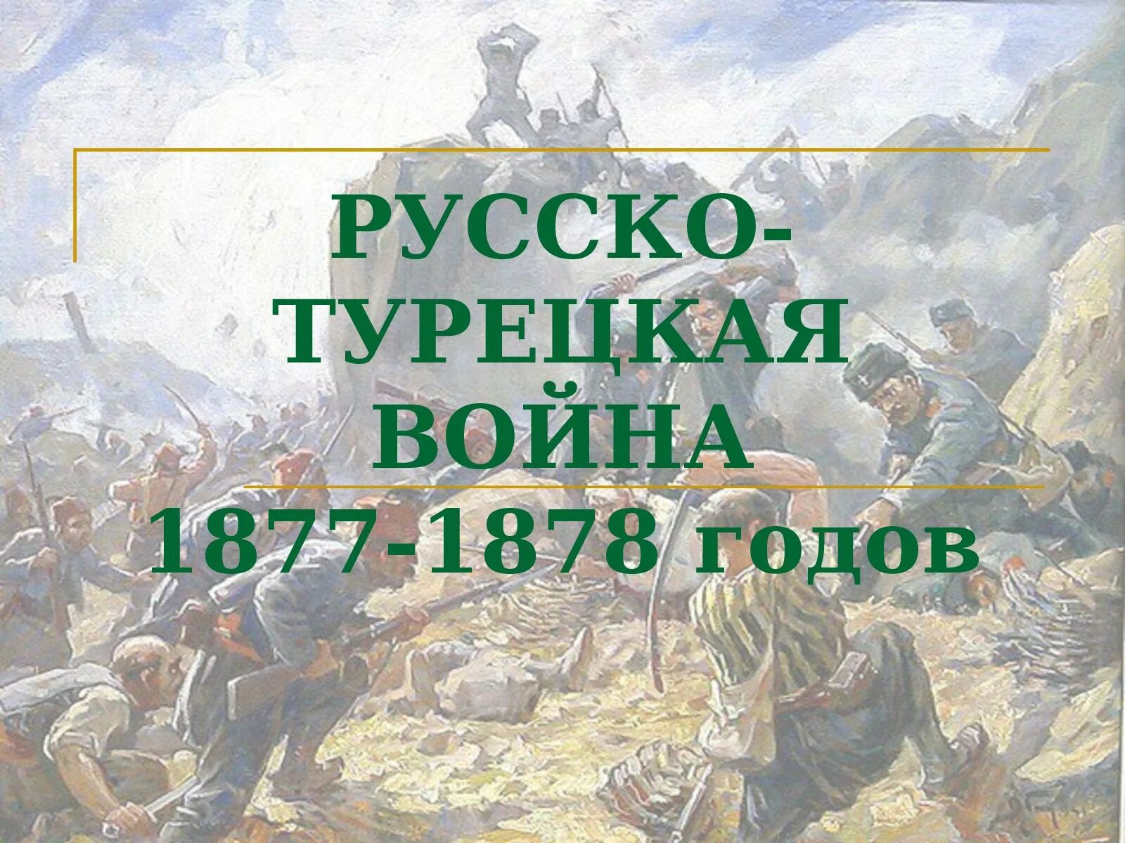 Русско-турецкой войне 1877-1878 герои России. Русско турецкая 1877 1878 мир