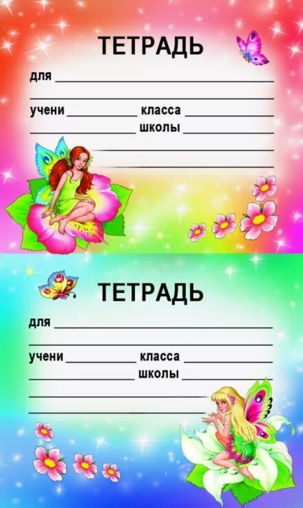 Подпись тетради. Этикетки для школьных тетрадей. Подписать тетрадь. Обложка школьной тетради. Подпись тетради начальная школа