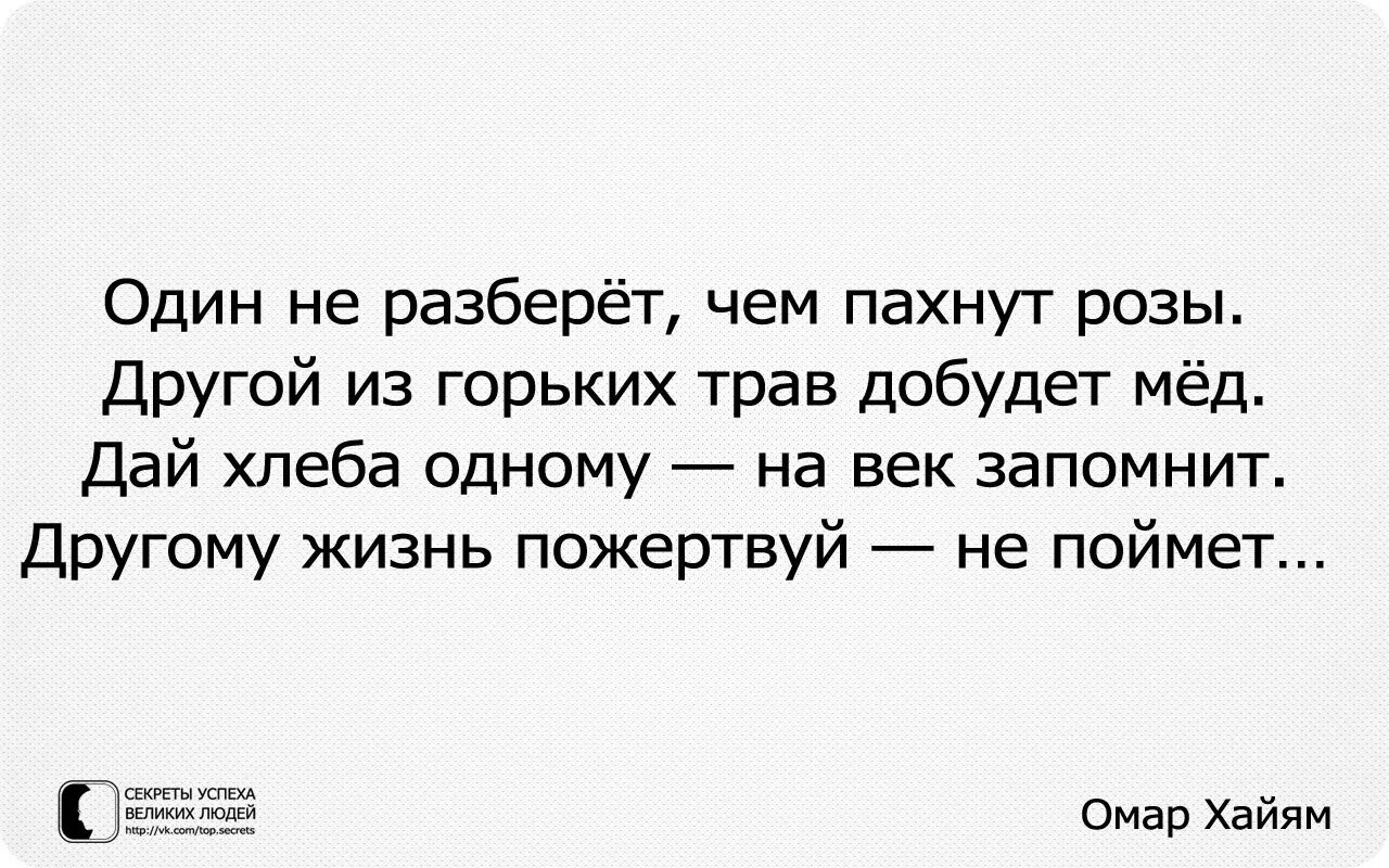 Один не разберет чем пахнут розы другой. Один из горьких трав добудет мед Омар Хайям. Один не разберет чем пахнут розы другой из горьких трав добудет мед. Один не поймет чем пахнут розы. Один из горьких трав добудет мед.