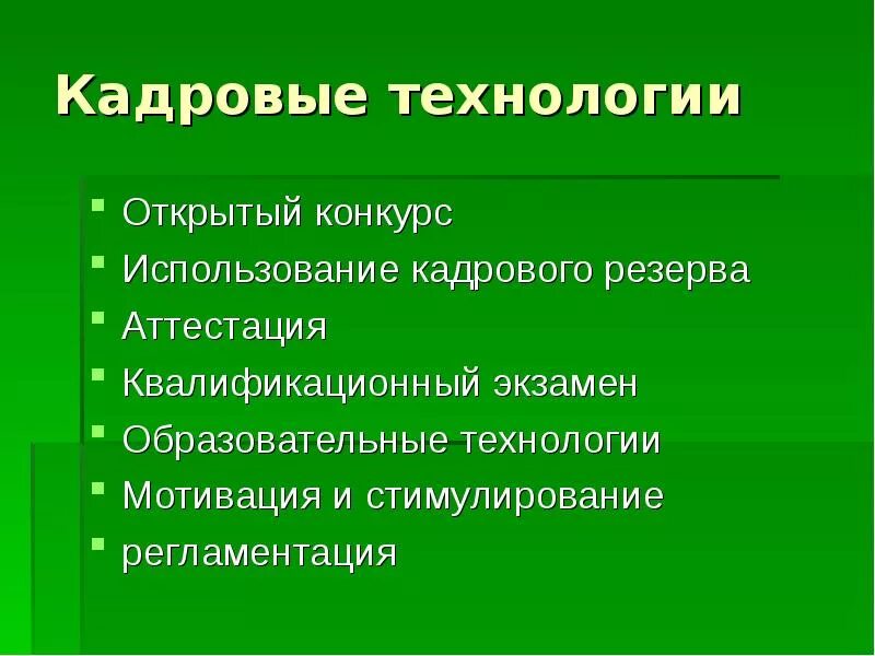 Технология кадровой работы. Современные кадровые технологии. Инновационные кадровые технологии. Структура кадровых технологий. Традиционные кадровые технологии.