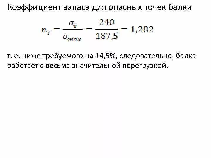 Величина коэффициента запаса. Коэффициент запаса прочности при постоянной нагрузке. Как определить коэффициент запаса по текучести. Формула коэффициент запаса прочности для стали. Коэффициент запаса по текучести формула.