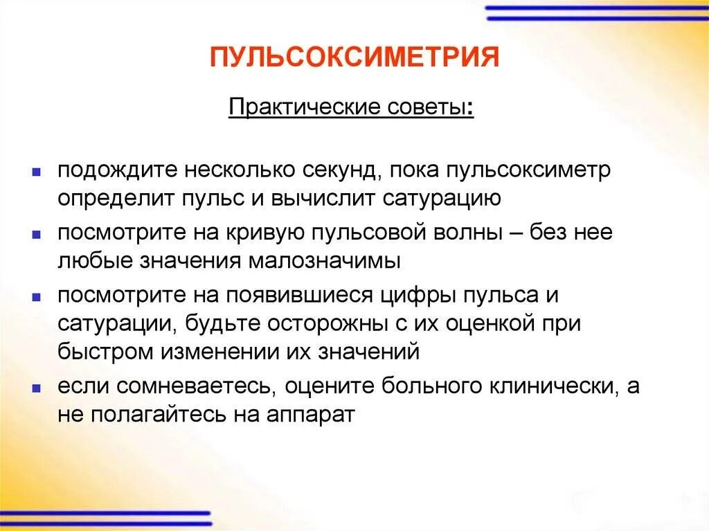 Пульсоксиметрия показатели. Пульсоксиметрия диагностическая значимость. показания пульсоксиметра. пульсоксиметрия интерпретация результатов.