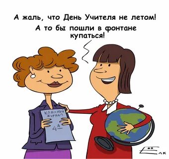 День учителя смешные картинки