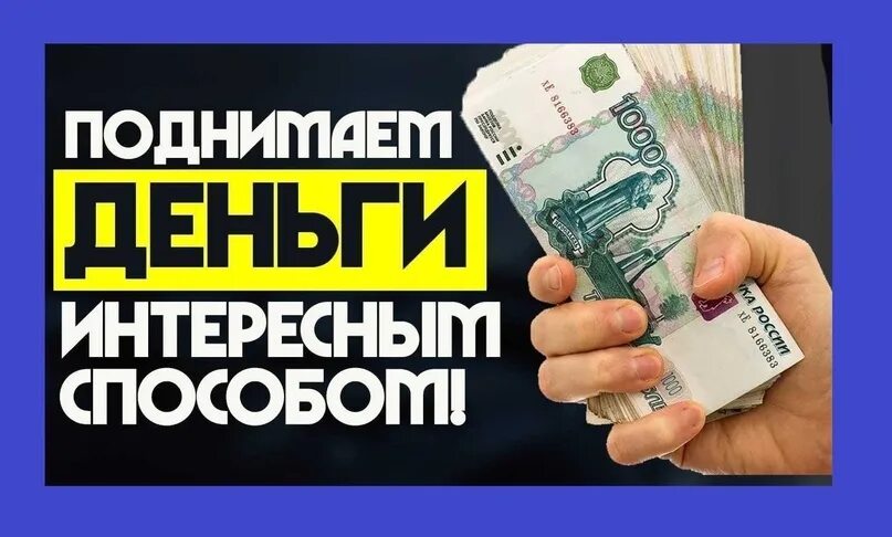 Идеи как зарабатывать деньги. Способы заработка денег. быстрый способ заработать деньги. заработок в интернете. заработок денег в интернете.
