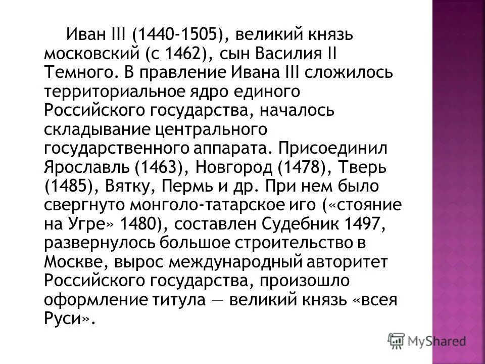 Пересказ ивана. Иван третий биография кратко. Правление Ивана III Великого. Краткое сообщение о Иване 3. Сообщение про Ивана 3.