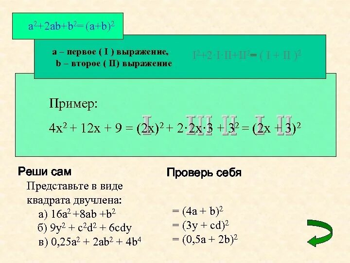 10ab 5 b 2. A2+b2 формула сокращенного умножения. A2 b2 формула сокращенного. Формула a+b 2. X 2 2ab b 2.