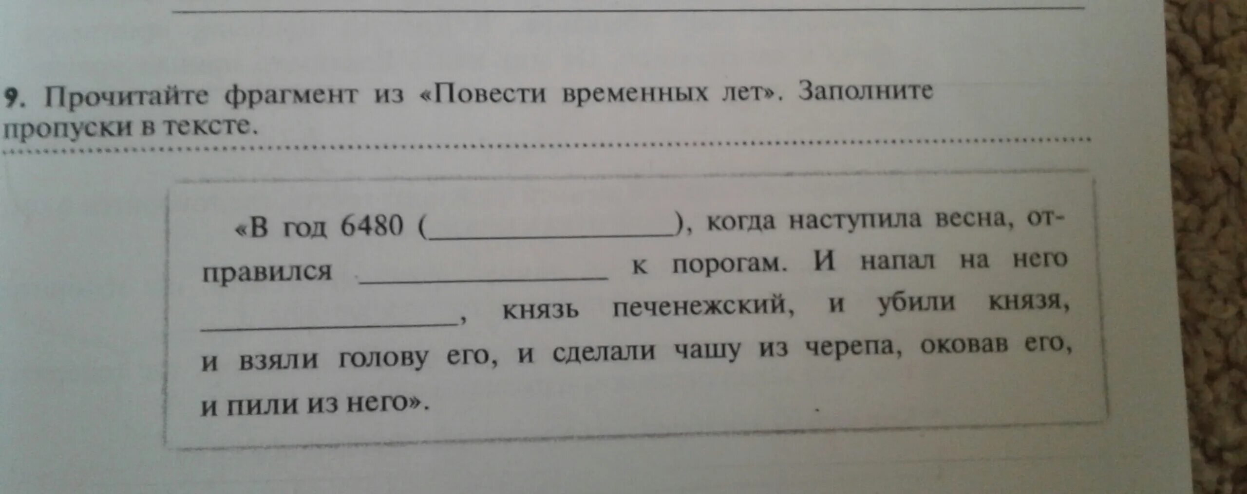 Прочитай фрагмент повести временных лет. Прочтите отрывок из повести временных лет. Прочитайте отрывок из повести временных лет. Прочитай отрывок из повести временных лет. Прочитайте отрывок из повести временных лет заполните пропуски.