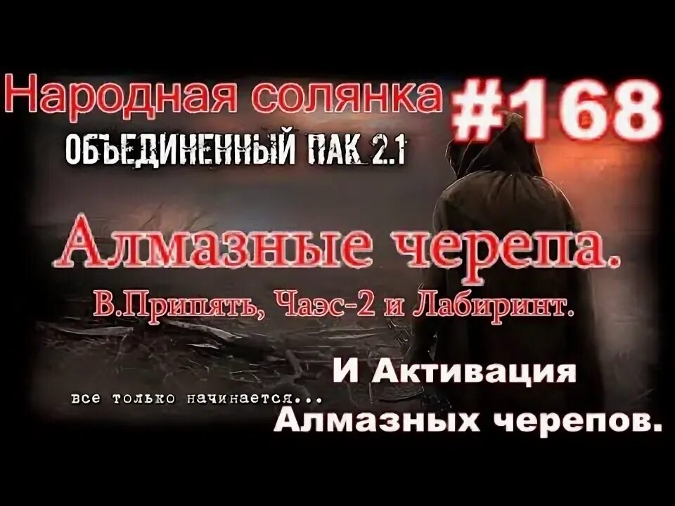 Сталкер оп 2 2 алмазных черепов