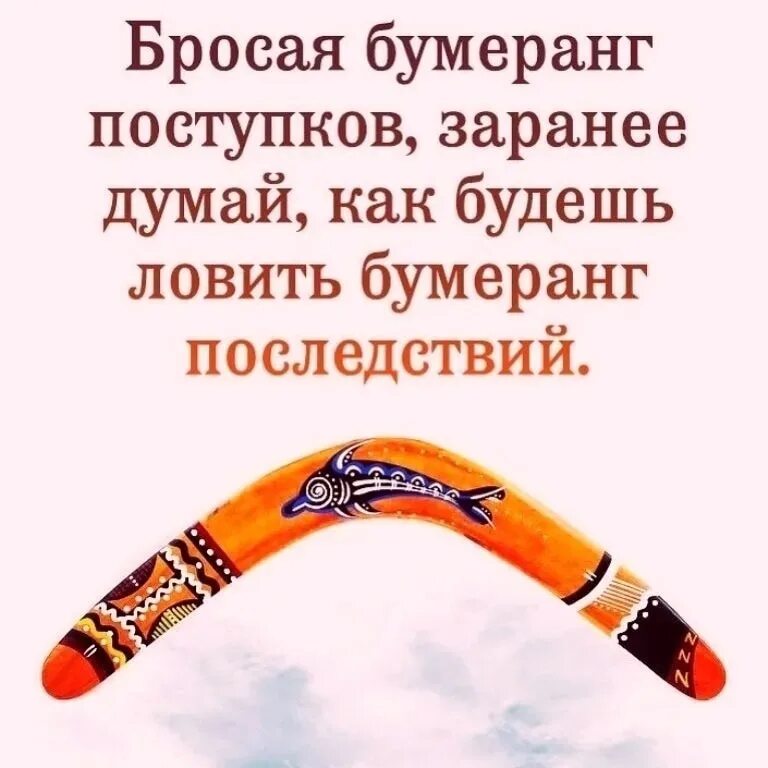 Бывший все вернется. Жизнь Бумеранг. Пословицы про Бумеранг. Закон бумеранга. Закон бумеранга в жизни.