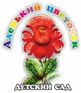 Детский сад аленький цветочек 5