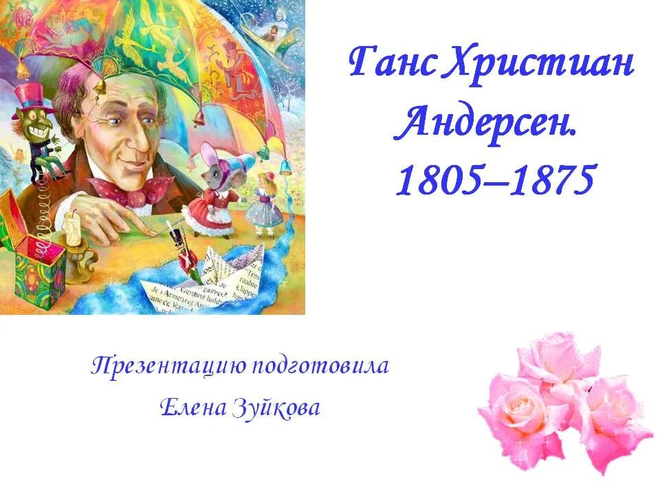 Писатель андерсен 5. Андерсен презентация. Андерсен презентация 5 класс. Презентация по Андерсену 5 класс.