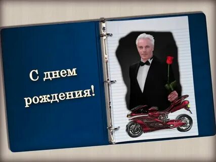 Фото с днем рождения юра
