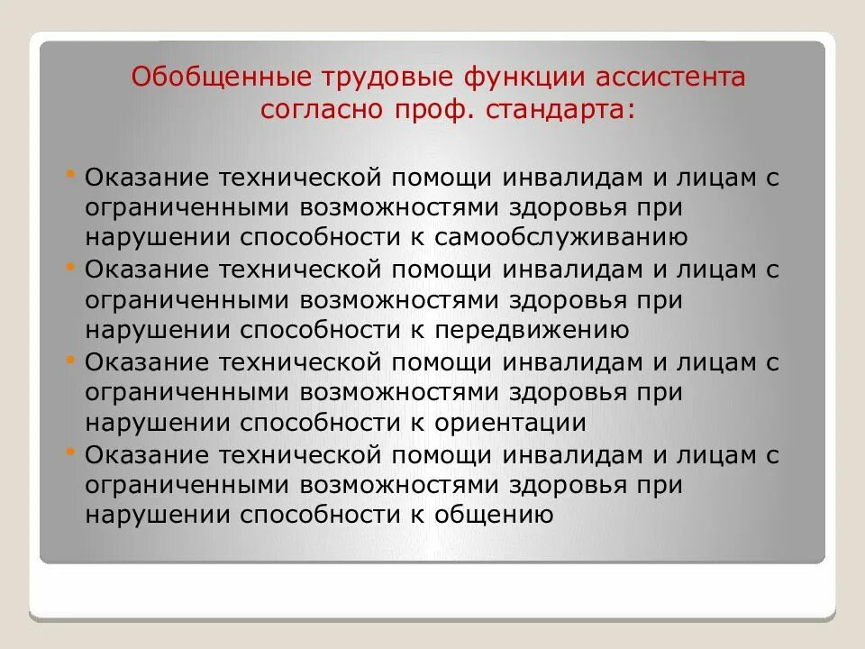 Какую роль согласно данному документу. Обобщенные трудовые функции трудовые функции. Трудовые функции тьютора. Обобщенные трудовые функции техников. Ассистент по оказанию технической помощи инвалидам.