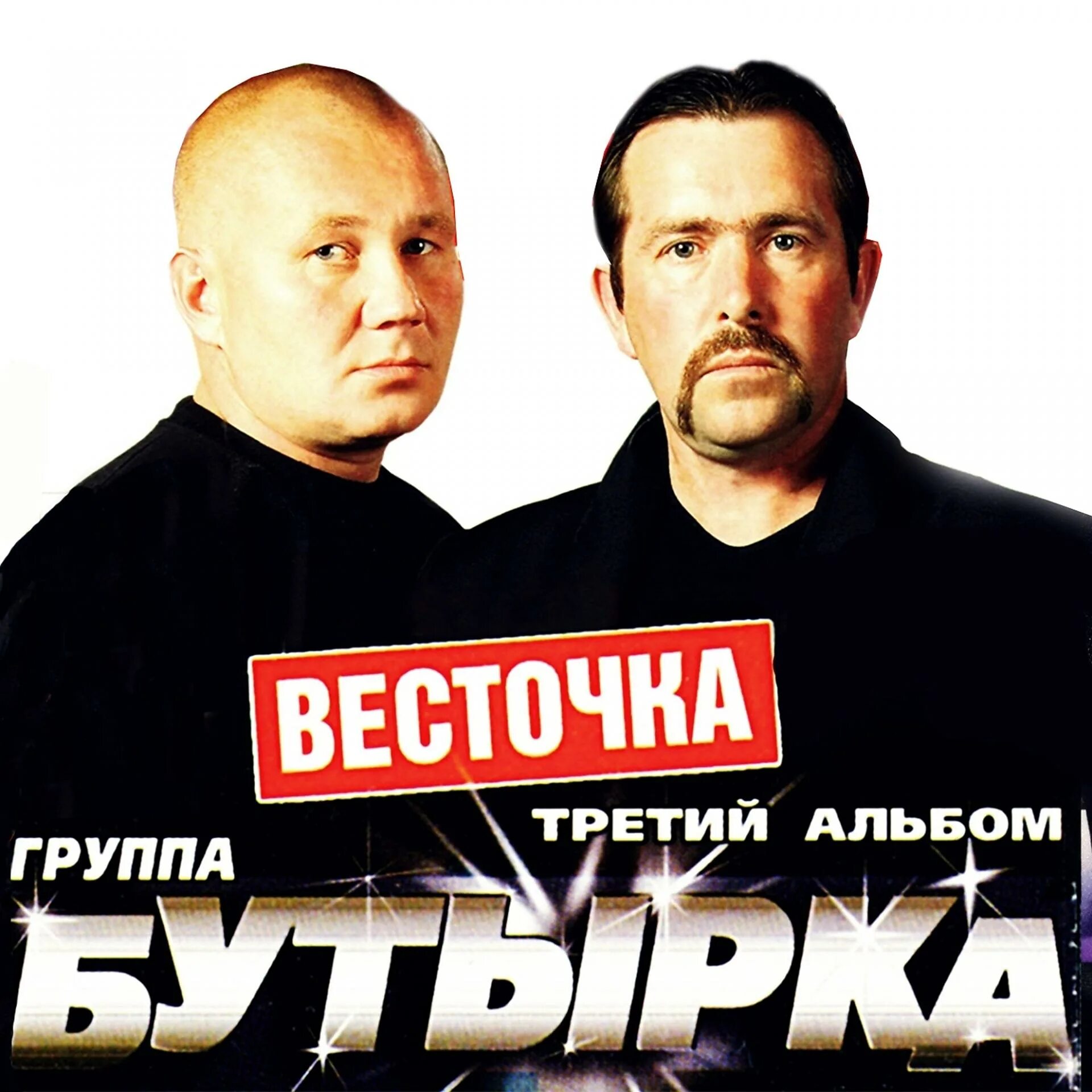 Бутырка. Бутырка 1993. Бутырка весточка третий альбом. Бутырка - 2004 - весточка - третий альбом. Группа бутырка третий альбом.