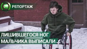 Отпустили мальчика