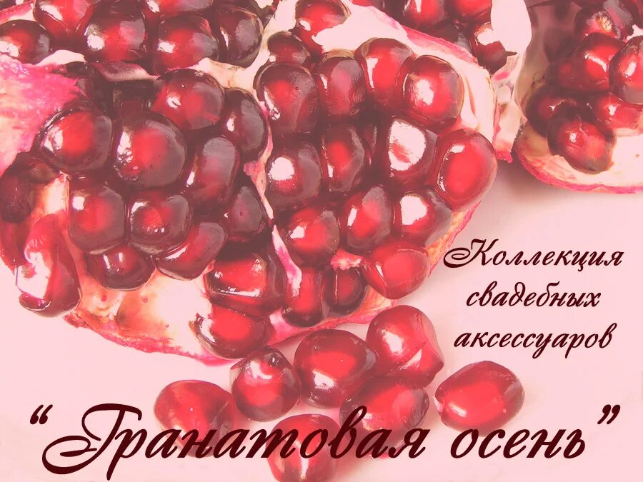 19 лет гранатовый. Гранатовая свадьба поздравления. поздравление с годовщиной свадьбы 19 лет. поздравление с гранатовой годовщиной свадьбы. гранатовая свадьба открытки.