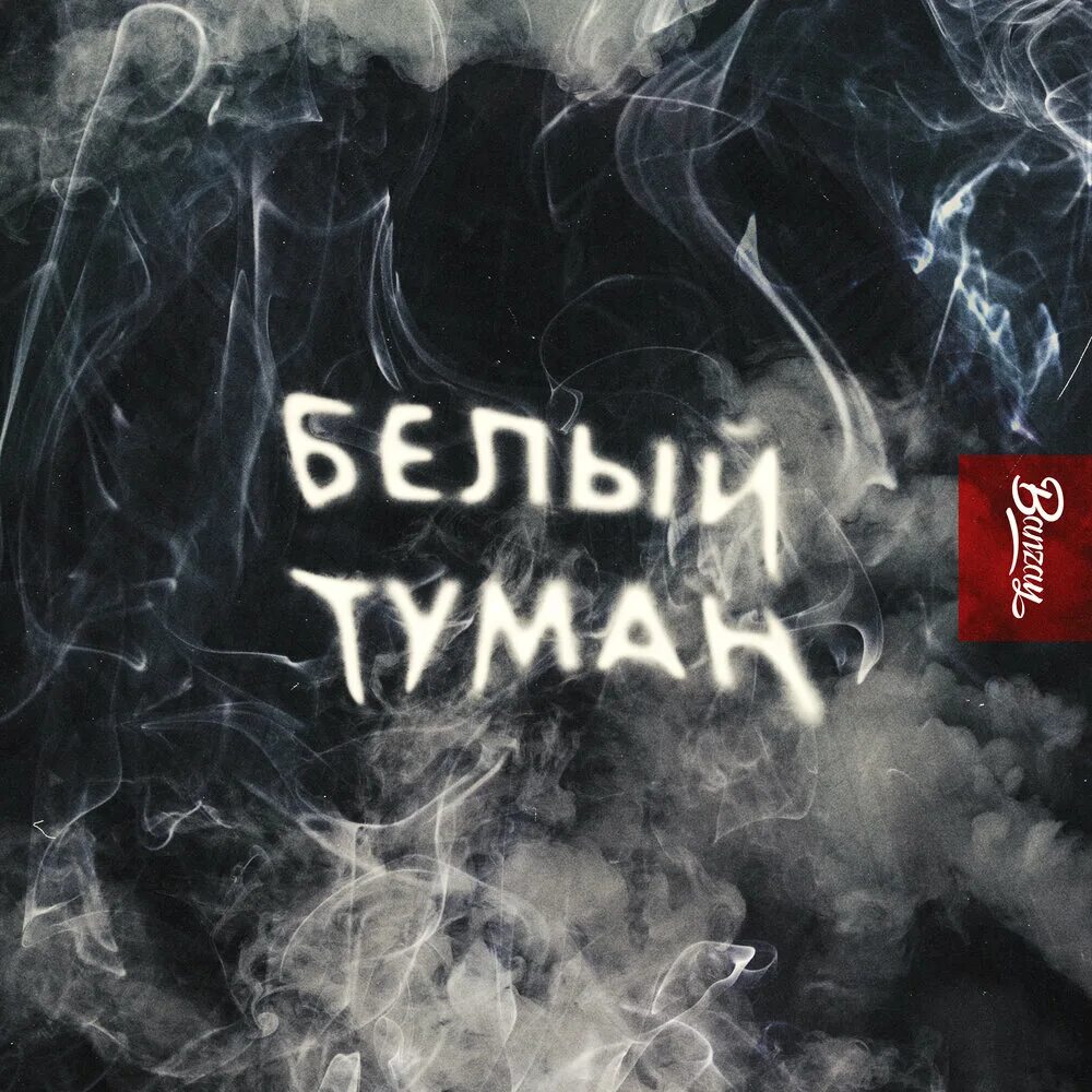 Песня туман хулиган. Туман надпись. Туман исполнитель. Туман певец. Песня белые туманы.