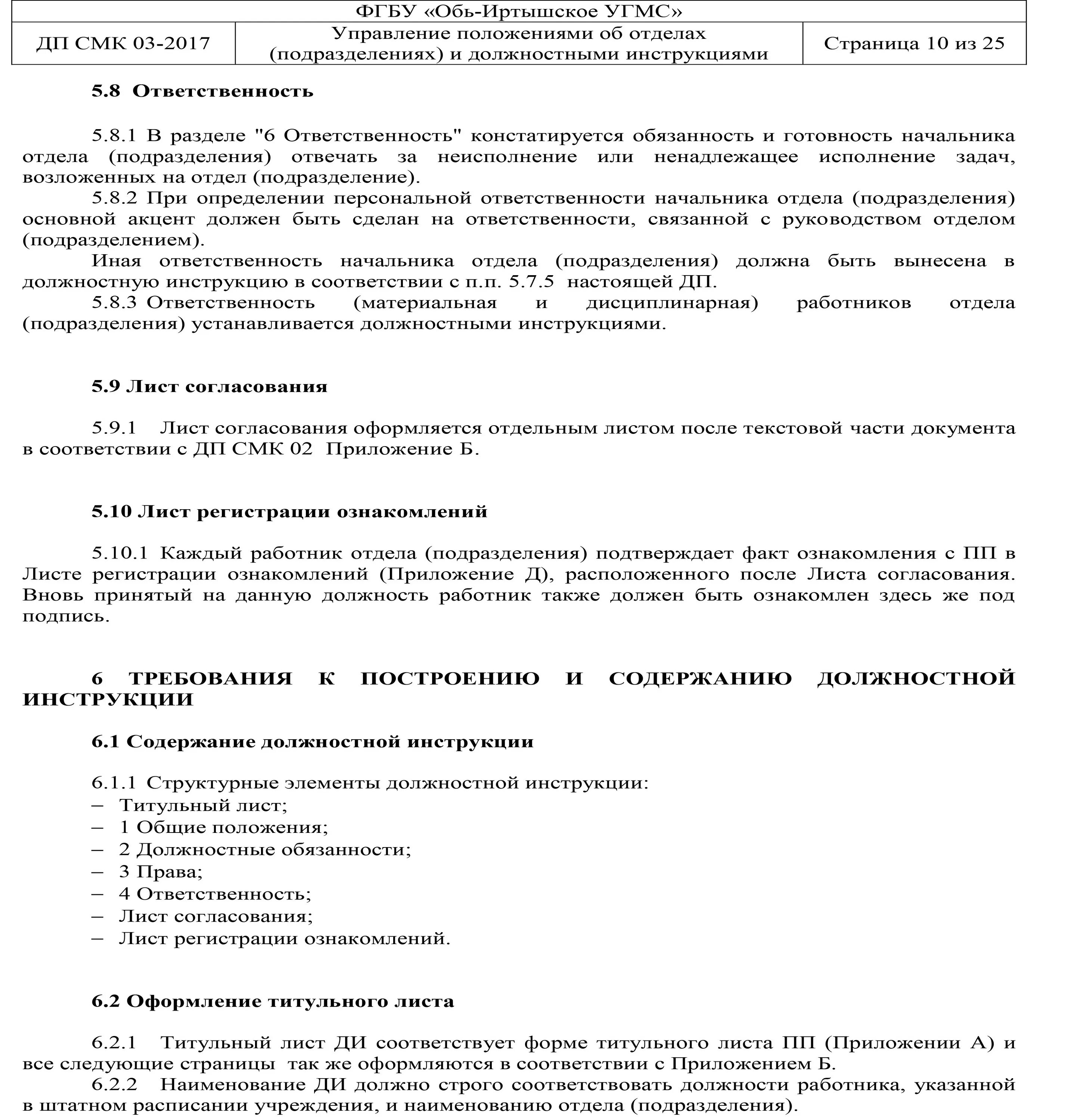 Должностная смк. Положение об отделе, должностная инструкция. Положение об отделе пример. Положения СМК. Положения о подразделении и должностные инструкции.