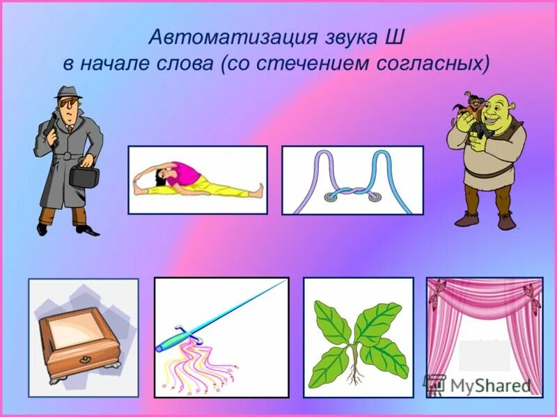Автоматизация звука ш в словах. Слова со звуком ш. Автоматизация ш в слогах со стечением согласных. Автоматизация звука ш в слогах со стечением. Автоматизация звука ш в словах со стечением.