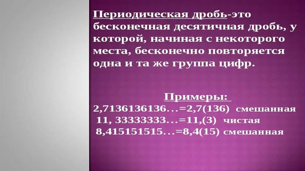 Бесконечная десятичная дробь. Бесконечные периодические десятичные дроби. Периодическая десятичная дробь. Бесконечная периодическая дробь. Периодическая дробь 2 9