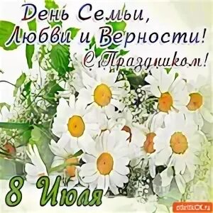 Открытки днем семьи любви 8 июля