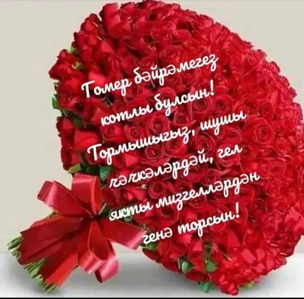 Котлаулар туган конгэ хатын. Поздравления с днём рождения на татарском языке. татарские поздравления с днем рождения. поздравления с днём с днём рождения на татарском языке. открытки на татарском туган конен белэ.