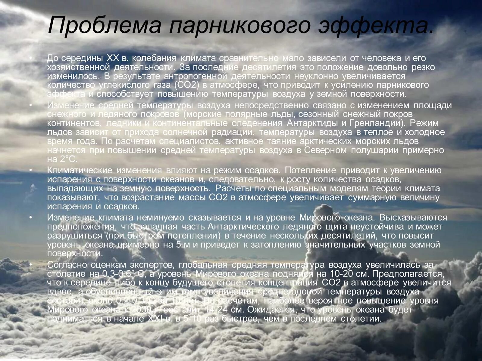 Как технический прогресс влияет на климат планеты. Проблема изменения климата. парниковый эффект и климат. проблема парникового эффекта. парниковый эффект и глобальное изменение климата.
