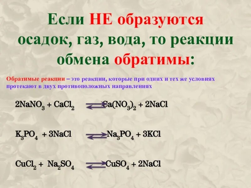 Реакции обмена с образованием осадка. Обратимая реакция это реакция ионного обмена. обратимые ионные реакции. обратимые реакции реакция обмена. обратимая электрохимическая реакция.