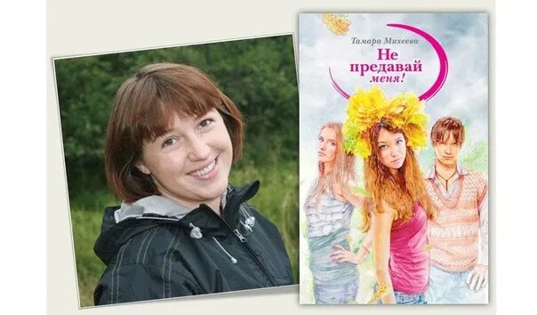 Не предавай меня! тамара михеева книга. Не предавай меня! тамара михеева книга. Т в михеевой не предавай меня. Т в михеевой не предавай меня. Михеева тамара витальевна не предавай меня.
