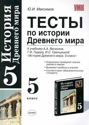 Контрольные работы по истории 5 класс вигасин. История древнего мира проверочные работы 5 класс. учебник древнего мира 5 класс вигасина. контрольные работы по истории древнего мира 5 класс. умк к учебнику свенцицкой история древнего мира 5 класс.