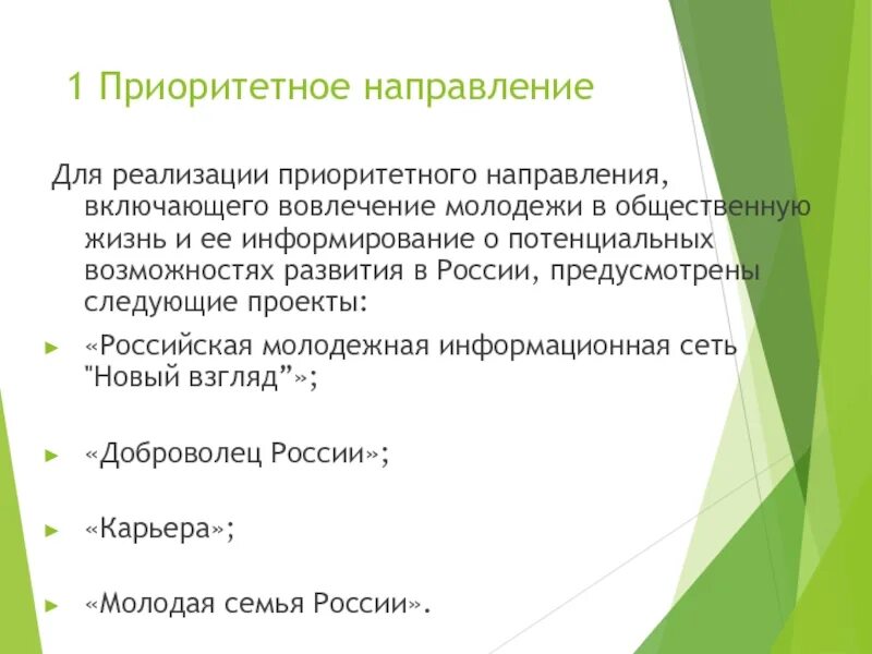 Приоритетные направления национальной политики предусмотрены в РФ. Направления молодежной политики в России карьера. План проект вовлечение молодежи в сфере управления. Реализация приоритет их направлений.