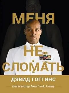Дэвид гоггинс книга