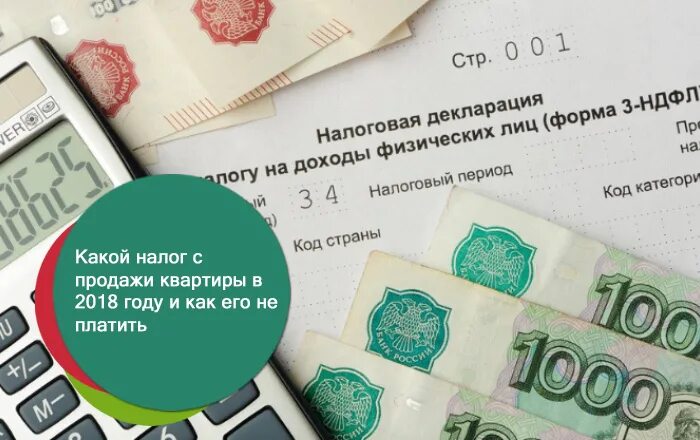 Платят ли налог при покупке квартиры. Налог с продажи квартиры. Налог при продаже квартиры картинки. Налог от квартиры. Картинка налог с продажи квартиры.