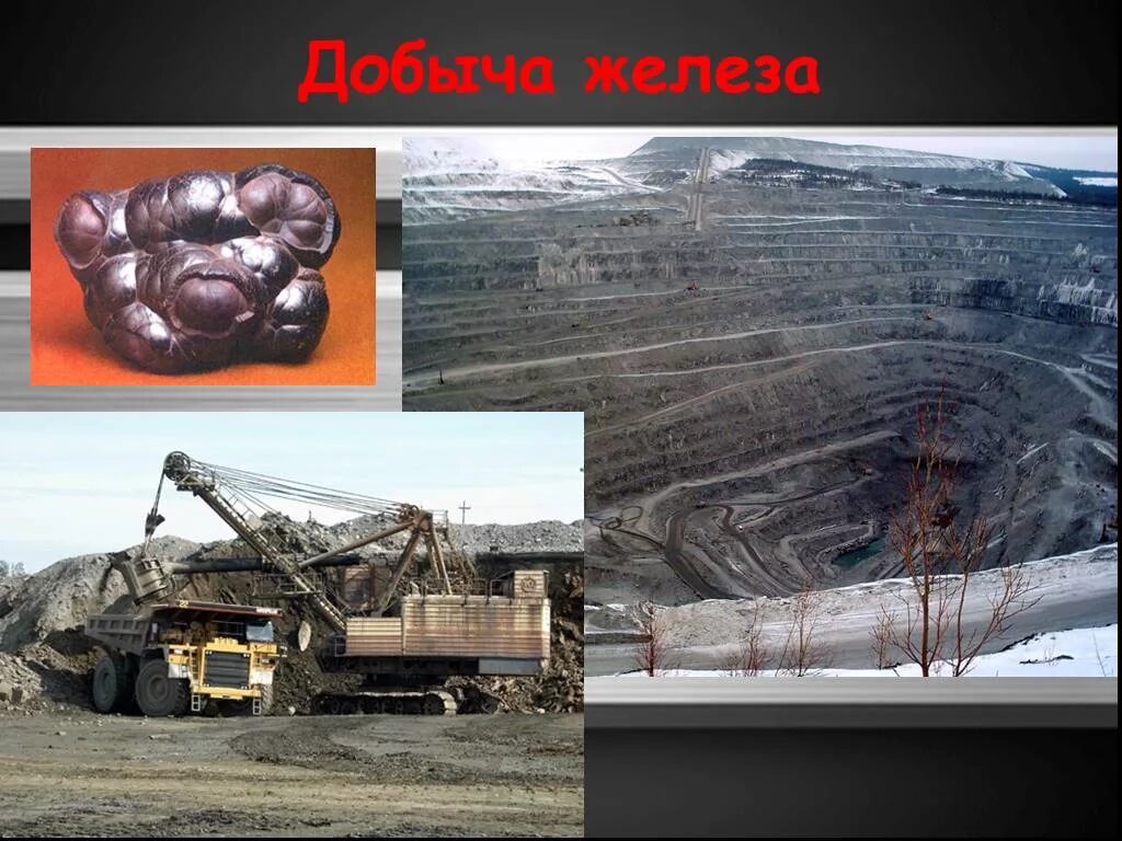 Где берут железную. Добыча железной руды. железная руда способы добычи. где добывают железную руду.
